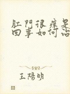 肛门很痒是怎么回事如何治