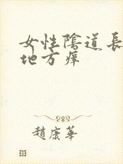 女性阴道长毛的地方痒