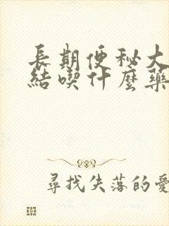 长期便秘大便干结吃什么药好