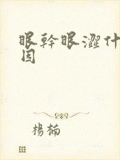 眼干眼涩什么原因