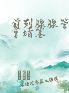 前列腺腺管会不会堵塞