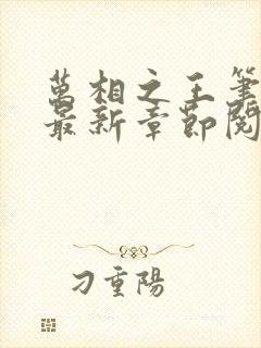 万相之王笔趣阁最新章节阅读全文