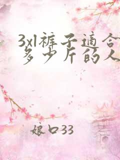 3xl裤子适合多少斤的人穿