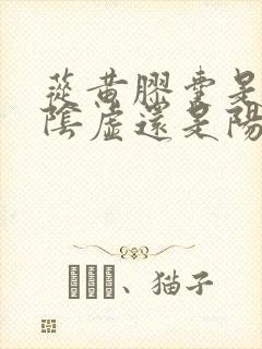 苁黄胶囊是治疗阴虚还是阳虚