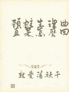 颈椎生理曲线变直是怎么回事