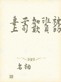 妻子加班被丈夫上司欺负的