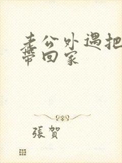 老公外遇把女人带回家