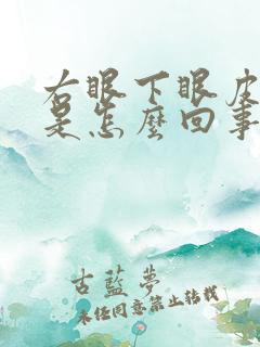 右眼下眼皮抽动是怎么回事