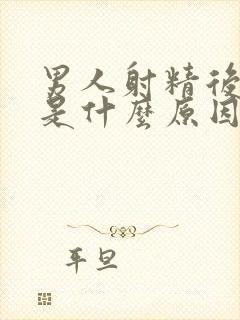 男人射精后无力是什么原因