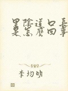 里阴道口长疙瘩是怎么回事