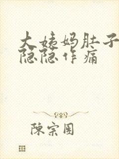 大姨妈肚子一直隐隐作痛