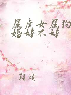 属虎女属狗男结婚好不好