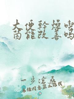 大便干燥吃益生菌能改善吗