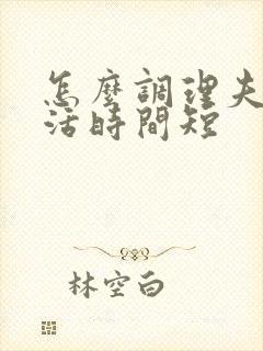 怎么调理夫妻生活时间短