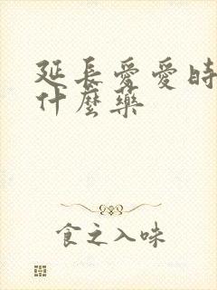 延长爱爱时间吃什么药