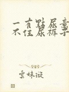 一有点尿意就憋不住尿裤子