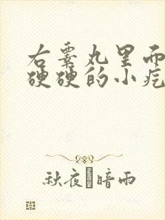 右睾丸里面有个硬硬的小疙瘩是怎么回事