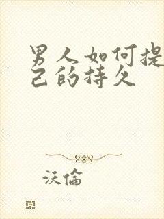 男人如何提高自己的持久