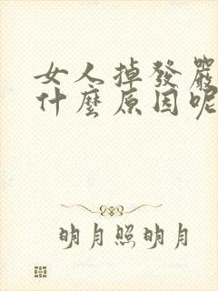 女人掉发严重是什么原因呢