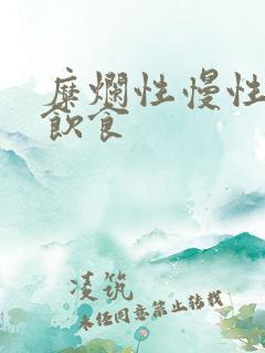 糜烂性慢性胃炎饮食