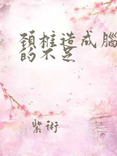 颈椎造成脑供血的不足