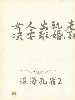 女人出轨老公坚决要离婚,该怎么挽留