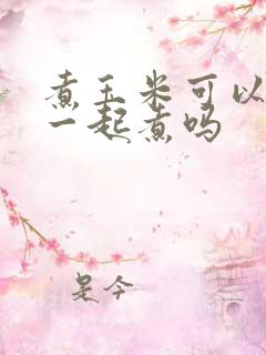 煮玉米可以带皮一起煮吗