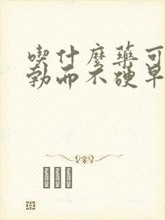 吃什么药可以治勃而不硬早