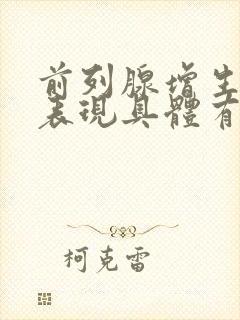 前列腺增生症状表现具体有哪些