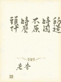 头时不时的晕是什么原因造成的