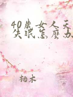 40岁女人天天失眠怎么办