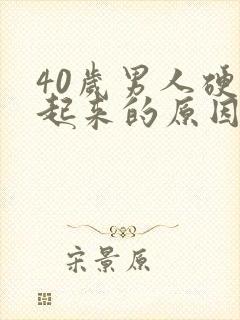 40岁男人硬不起来的原因