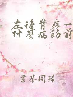 左后背疼一般是什么病的前兆