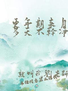 更年期来月经十多天不干净正常吗