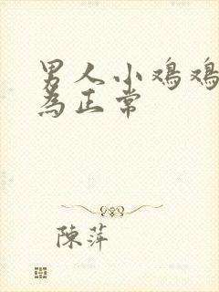 男人小鸡鸡多长为正常