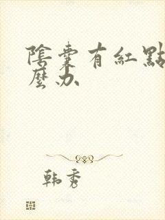 阴囊有红点痒怎么办