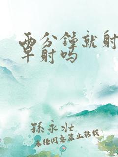 两分钟就射了是早射吗