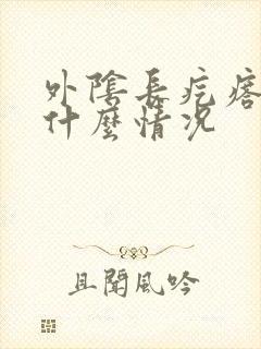 外阴长疙瘩很痒什么情况