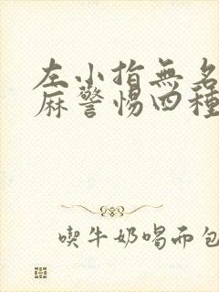 左小指无名指发麻警惕四种病