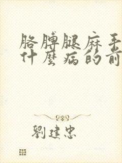 胳膊腿麻手麻是什么病的前兆