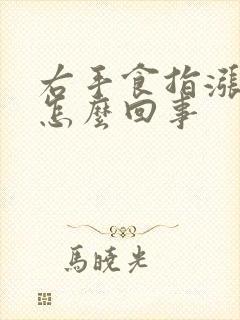 右手食指涨疼是怎么回事