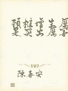 颈椎增生厉害还是突出厉害