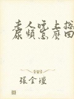 老人晚上总起夜尿频怎么回事