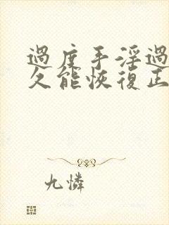 过度手淫过度多久能恢复正常