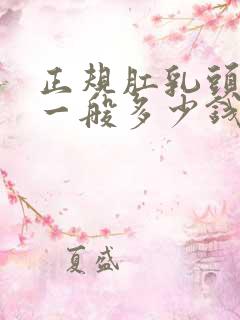 正规肛乳头肥大一般多少钱