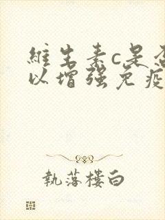 维生素c是否可以增强免疫力