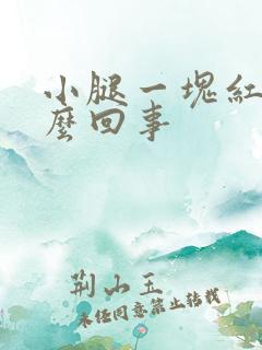 小腿一块红痒怎么回事