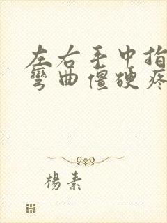 左右手中指关节弯曲僵硬疼痛