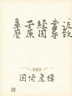 鼻子经常流血什么原因导致的