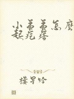 小弟弟怎么回事起疙瘩